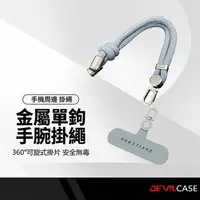 在飛比找樂天市場購物網優惠-DEVILCASE 惡魔手腕掛繩組 6mm 單鉤可調式編織手