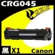 Canon CRG-045/CRG045 黑 相容彩色碳粉匣 適用機型:LBP610C/MF630C