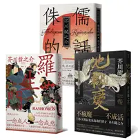 在飛比找誠品線上優惠-芥川龍之介三大經典必讀套書: 羅生門+地獄變+侏儒的話 (3