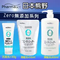 在飛比找蝦皮購物優惠-日本 熊野 Zero 無添加 洗髮乳 潤髮乳 450ML 沐