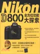 Nikon D800全方位功能大探索（簡體書）
