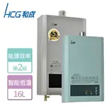 【HCG 和成】16L 智慧水量恆溫熱水器-GH-1688-LPG-FE式-部分地區含基本安裝