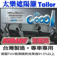 在飛比找蝦皮購物優惠-TAILOR太樂遮陽簾 台灣製 FORESTER XV  德