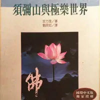 在飛比找蝦皮購物優惠-須彌山與極樂世界（二手書）