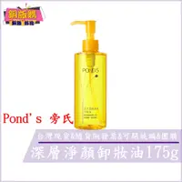 在飛比找蝦皮購物優惠-◆現貨 附發票◆ Pond's 旁氏 深層淨顏 卸妝油 17