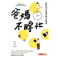 在飛比找momo購物網優惠-【MyBook】爸媽不瞎忙：凱若的幸福家庭行事曆(電子書)