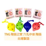 【維也納樂器】全新 正品 TNG 陶笛之家 6孔中音陶笛 6孔 中音 陶笛 六孔 塑鋼陶笛 中音 C調 台灣製造