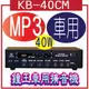 KB-40CM/附MP3含液晶 鐘王車用擴音機