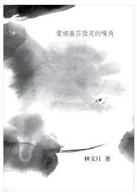 在飛比找誠品線上優惠-蒙娜麗莎微笑的嘴角