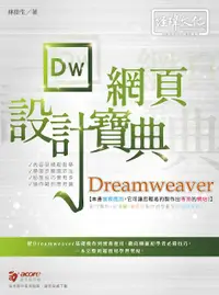 在飛比找誠品線上優惠-Dreamweaver網頁設計寶典 (附範例下載)