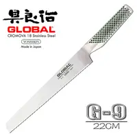 在飛比找PChome24h購物優惠-YOSHIKIN 具良治 GLOBAL 日本專業麵包刀G-9