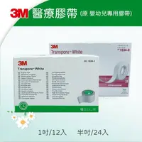 在飛比找樂天市場購物網優惠-3M 醫療膠帶 嬰幼兒專用 1吋 (12入) 半吋(24入)