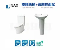 在飛比找Yahoo奇摩購物中心優惠-【麗室衛浴】日本INAX組合優惠專案 雙體馬桶 GC-907