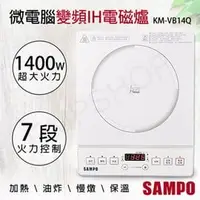 在飛比找PChome商店街優惠-【聲寶SAMPO】微電腦變頻IH電磁爐 KM-VB14Q