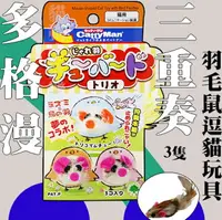 在飛比找樂天市場購物網優惠-日本Doggyman多格漫 羽毛鼠逗貓玩具 三重奏 3隻入