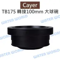 在飛比找樂天市場購物網優惠-Cayer 卡宴【TB175 75mm 轉接100mm 超大