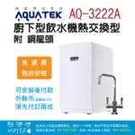 沛宸AQUATEK AQ-3222A廚下型加熱器/飲水機-熱交換型+銅龍頭★免費到府安裝、免運費【力健淨水】