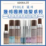 【ADORA.28】 📢正貨．FIOLE 瀧川｜超強力造型 強力造型 光漾造型 造型幕斯 蓬鬆噴霧 造型品 慕絲