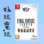 💙好玩電玩💙 太空戰士 像素復刻1-6合輯 FINAL FANTASY SWITCH NS 10%蝦幣 10倍蝦幣