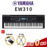 在飛比找Yahoo!奇摩拍賣優惠-【金聲樂器】YAMAHA PSR-EW310 76鍵 電子琴