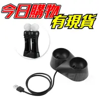 在飛比找蝦皮商城精選優惠-PS VR MOVE 手把 充電器 充電座 座充 PS3 P