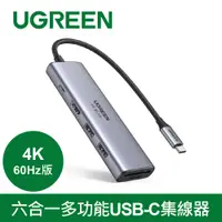 在飛比找PChome24h購物優惠-綠聯 六合一多功能USB-C集線器 4K 60Hz版