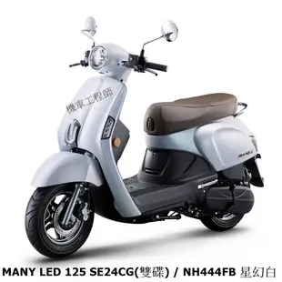 《KYMCO》光陽機車 Many 125 雙碟 全新 SE24CG Many125 進程車業【機車工程師】