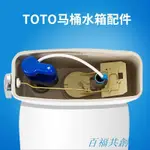 優選商品 可開票 TOTO馬桶水箱配件CW886 864 874 844進水閥 止水閥排水閥扳手全套