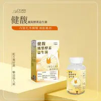 在飛比找momo購物網優惠-【南光製藥】健馥鳳梨酵素益生菌60粒x2瓶(乳酸菌 益生菌 