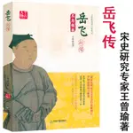 岳飛新傳 王曾瑜宋史人物傳記