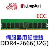 在飛比找蝦皮商城優惠-金士頓 ECC DDR4 2666 32GB 伺服器記憶體 