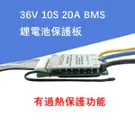 電池保護板 BMS 10S 20A 36V BMS 電動腳踏車 鋰電池保護板 帶開關 分口充放電 過熱保護 36V 鋰電