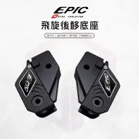 在飛比找蝦皮商城優惠-EPIC | 飛旋後移底座 後移腳踏 後移 底座 飛旋 踏板