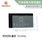 MEET MIND 光學汽車高清低霧螢幕保護貼 TOYOTA COROLLA ALTIS DRIVE+CONNEC 7吋