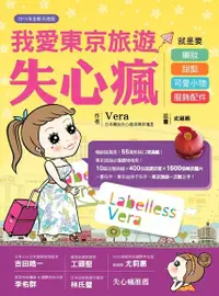 在飛比找Readmoo電子書優惠-我愛東京旅遊失心瘋：就是要藥妝、甜點、可愛小物、服飾配件（2