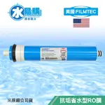 美國FILMTEC/AQUALAST -1812抗垢省水型RO膜/省廢水/抗結垢/50~100G~水易購左營店