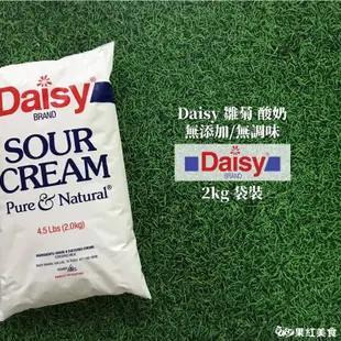 Daisy 雛菊 無添加 無調味 酸奶 2kg 袋裝 454g 罐裝 sour cream 酸鮮奶油.