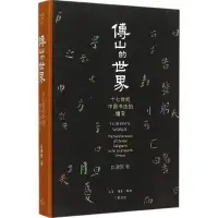 在飛比找露天拍賣優惠-PW2【書法 篆刻】傅山的世界:十七世紀中國書法的嬗變