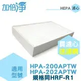 在飛比找遠傳friDay購物精選優惠-加倍淨HEPA濾心 適用 HPA-200APTW / HPA