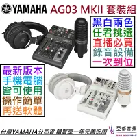 在飛比找蝦皮商城優惠-Yamaha AG03 MK2 LSPK 錄音 套裝組 直播