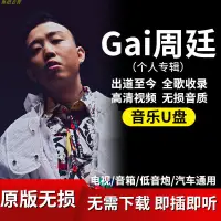 在飛比找蝦皮購物優惠-Gai周廷歌曲車載音樂隨身碟全歌收錄無損音質高清隨身碟汽車用