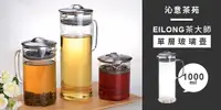 在飛比找e7line優惠-【沁意茶苑】EILONG茶大師-單層玻璃壺 1000ml