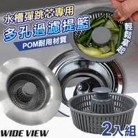 在飛比找PChome24h購物優惠-【WIDE VIEW】水槽多孔過濾提籃2入組(F001-P)