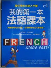 在飛比找Yahoo!奇摩拍賣優惠-【月界】我的第一本法語課本：最好學的法語入門書（附MP3光碟