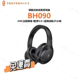✨台灣出貨✨免運【TaoTronics TT-BH090】主動降噪 藍芽耳機 抗噪 無線  耳罩式