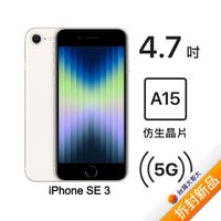 Apple iPhone SE 3 64G (星光)(5G)【拆封新品】