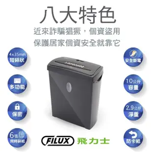 【原廠 FILUX 飛力士】短碎狀專業碎紙機 TZ-70(短碎家用小型辦公)