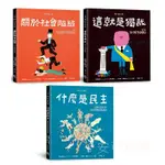 **安可童書**  字畝 明日之書套書（三冊不分售）：《什麼是民主》+《關於社會階級》+《這就是獨裁》