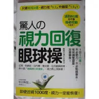 在飛比找蝦皮購物優惠-保健書籍 驚人的視力回復眼球操