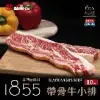 【點食衣】美國1855黑安格斯熟成帶骨牛小排10片組(150g±10%/片)共1.5kg